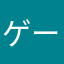 ゲーム好き！！？