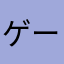 ゲーム好きLv.1000