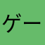 ゲーム専門評論家