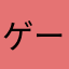 ゲーム愛好家!