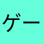 ゲーム推し