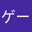 ゲーム最高👍