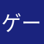 ゲーム楽しい(^.^)
