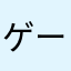 ゲーム環境を改善してください