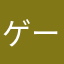 ゲーム界の堕天使