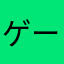 ゲーム研究係