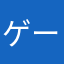 ゲーム神月