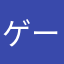 ゲーム続かない