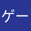 ゲーム自体嫌いではない
