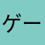 ゲーム評論家ガチ勢