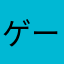 ゲーム貧太郎