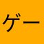 ゲーム離れ