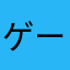 ゲーム114
