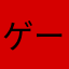 ゲームGG