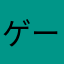 ゲームM
