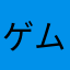 ゲ-ム大好き少年