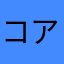 コアカアイ