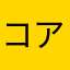 コアフーズ