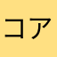 コアラ