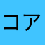 コアラくん39