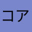 コアラのひだりて