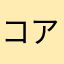 コアラゆ