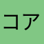 コアラキ
