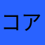 コアラ２号