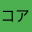 コアラ13