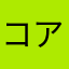 コアラ51468