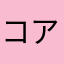 コア理科