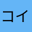 コイキング38728