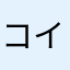 コイキングLOVE