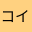 コイデ