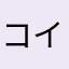 コインなんなひと