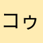 コゥチン