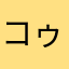 コゥ子