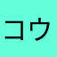 コウ(ヘタレ)
