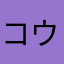 コウさん325