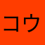 コウたん05