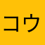 コウちゃん111