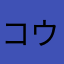 コウちゃん1216