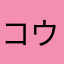コウちゃんM