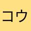 コウのすけ124568