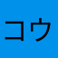 コウィ☆☆★
