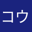 コウィンサーガ