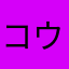 コウイギョク