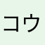 コウイチロー　