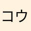 コウウェン