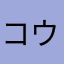 コウカく